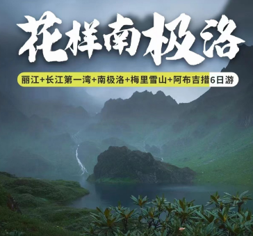 【独立小包团】【花样南极洛】丽江-长江第一湾-南极洛-梅里雪山-阿布吉措双飞6日