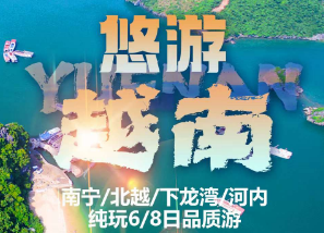 【5-6月】南宁+东兴+河内+下龙湾+5晚 6 天尊享之旅