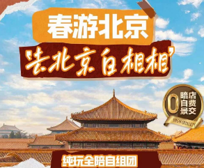 【5月】苏州北京全陪5日游  指定3环沿线2022年新三钻-格雅酒店