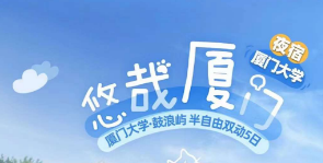 【悠哉厦门】夜宿最美大学厦门大学 🔴畅游厦大·慢步鼓浪屿双动5日