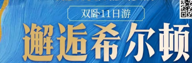 【邂逅希尔顿】西藏拉萨/扎基寺/布达拉宫/大昭寺广场/八廓街/船游雅鲁藏布江/雅尼湿地/骑马射箭/羊卓雍措（圣湖旅拍）—双卧11日/卧飞9日