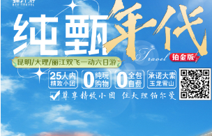 【5-8月暑期】纯臻年代--昆明大理丽江双飞一动纯玩6日游