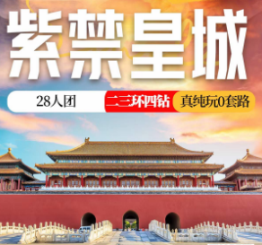【6月】紫禁皇城北京5日游   全程网评四钻酒店