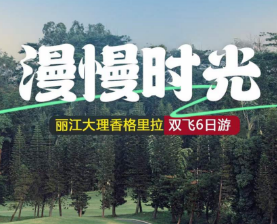 【漫慢时光】丽江&大理-香格里拉6日纯玩游 2人起小包团