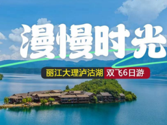 【纯玩漫慢系列】丽江 大理 泸沽湖6日游  2人起小包团