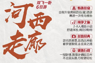 【四钻·河西走廊】双飞一卧6日游（2-8人精品VIP小团）
