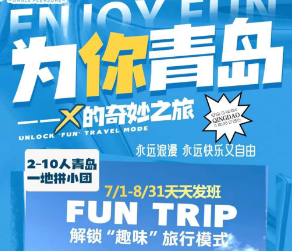 【2-10人小团】青岛一地动车5日游  DIY定制产品