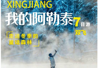 【11-12月】我的阿勒泰7座头等舱双飞7日游  2-6人小团 【11-12月】我的阿勒泰7座头等舱双飞7日游  2-6人小团
