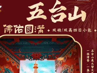 【春节】五台山小包团 佛佑圆满4日游 【春节】五台山小包团 佛佑圆满4日游