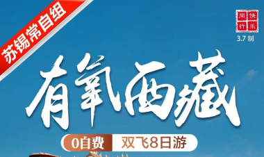 【有氧西藏】双飞8日游