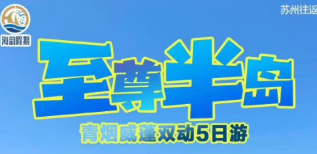 【至尊半岛】青烟威蓬双动五日游