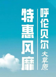 【风靡呼伦贝尔 辽阔大地 最美风景在路上】全程2+1陆地头等舱 躺游呼伦贝尔双飞6日游