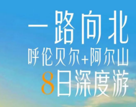 【一路向北】呼伦贝尔+阿尔山深度双飞8日游