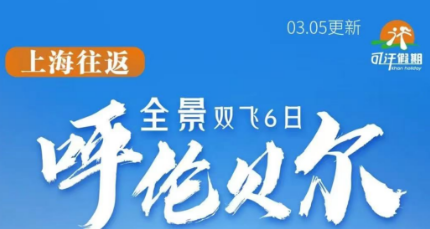 【全景呼伦贝尔】苏沪自组精品小团双飞6日游  上海飞