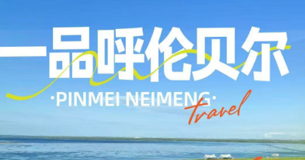 【5月】一品呼伦贝尔双飞6日游