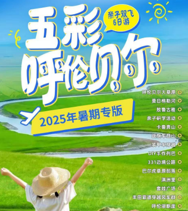 【暑期】【五彩呼伦贝尔亲子游】亲子双飞6日游