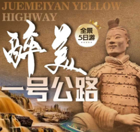 【大美沿黄】壶口瀑布、华山、沿黄公路、秦兵马俑、华清宫•骊山、韩城古城、大唐不夜城、大慈恩寺、西安城墙、永兴坊纯玩 5 日游