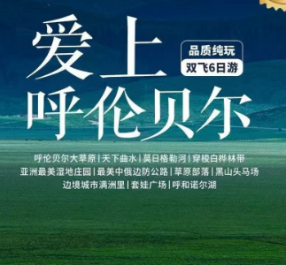 【爱上呼伦贝尔】辽阔大地 最美风景在路上全程2+1陆地头等舱 躺游呼伦贝尔双飞6日游