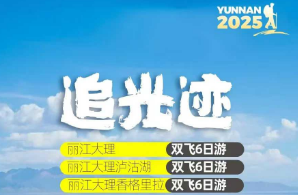 【追光迹】丽江大理/丽大泸/丽大香 雪上小索道性价比 直达丽江