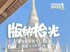 【版纳拾光】西双版纳双飞5/6日游 18人纯玩小团/赠送傣装随时拍