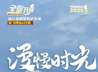 【漫慢时光】丽江&大理-香格里拉6日纯玩游 2人起小包团