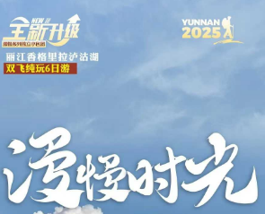 【漫慢系列】丽江·泸沽湖·香格里拉6日游 2人起小包团