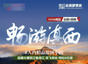 【畅游滇西】昆明大理怒江独龙江 双飞双动 纯玩8日游