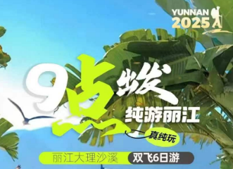 【9点出发纯游丽江】懒人纯游不早起-丽江大理沙溪6日游