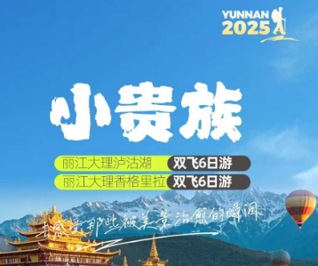 【小贵族】丽大泸沽湖/丽大香格里拉双飞6日游