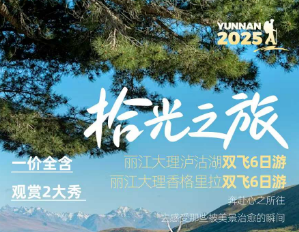 【拾光之旅-丽江进出系列】丽江大理香格里拉 / 丽江大理泸沽湖