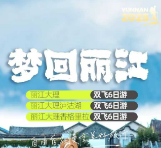 【梦回丽江】丽江大理双飞6日游   可增加泸沽湖/香格里拉