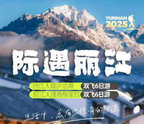 【际遇丽江】丽江大理泸沽湖/香格里拉双飞6日游
