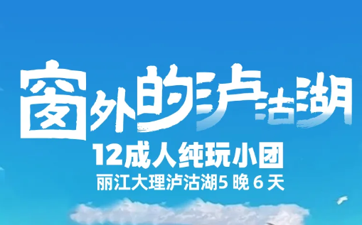 【窗外是泸沽湖】丽江-沙溪-大理-泸沽湖深度6日游  2-20人小包团