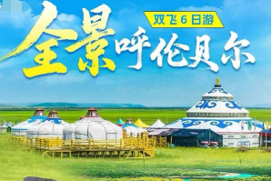 【全景呼伦贝尔】25人精品小包团 双飞6日游  无锡飞