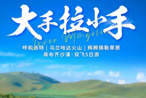 【大手拉小手·内蒙古亲子游】火山/草原/沙漠/星空全景体验·亲子互动课堂