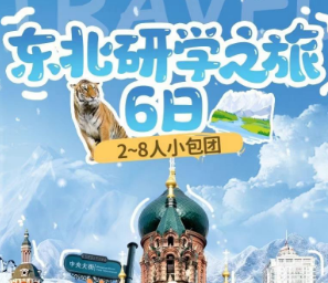 【2-8人小包团】东北研学之旅-长进哈出-双飞6日游