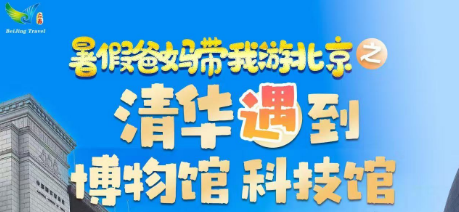 【亲子系列】-【清华遇见博物馆】双高5日游