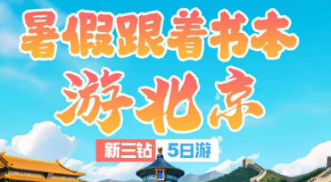 【暑假版】跟着书本游北京 新三钻双高5日游