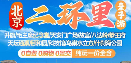 【北京暑假亲子游】二环里双高5日游