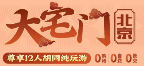 【北京大宅门】【尊享12人胡同】5日游