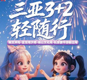 【5-6月】三亚半跟团3+2轻随行