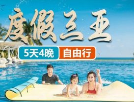 【5-6月】三亚自由行5天4晚---上海虹桥直飞三亚