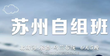 【壕享遇见你】【18-22人臻品团】北戴河+出海打渔+渔田七里海+承德+坝上草原  6天5