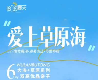 【爱上草原海】北戴河-南戴河娱乐中心-鸽子窝-避暑山庄-坝上草原-乌兰布统-塞罕坝-国家1号景观大道- 6天5晚