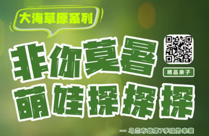 【精品亲子-非你莫属】北戴河+承德+乌兰布统大草原+锡林郭勒大草原 6天5晚