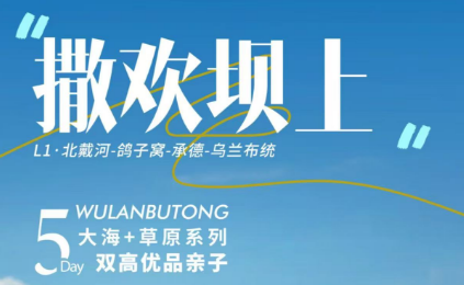 【精品亲子-撒欢坝上】北戴河-鸽子窝-帆船出海-避暑山庄-坝上草原-乌兰布统-塞罕坝-国家1号景观大道-5天4晚