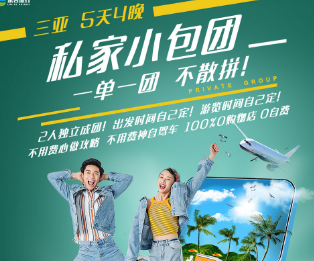 【私享2-8人小包团】暑期三亚家庭小团-私家团