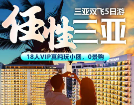 【任性三亚】三亚5日18人小团，四晚丽禾温德姆-豪华海景房