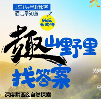【暑期亲子】【趣山野里】贵州亲子营双飞6日游（贵阳进出）