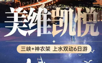 【美维凯悦】三峡+神农架上水双动6日游